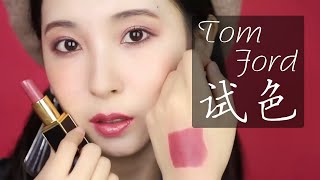 【笑爷Zoe】Tom Ford 小众色号试色 |口红中的爱马仕| 每个女孩都向往的Tom Ford 除了那些热门色号,这5支小众色号也很惊艳