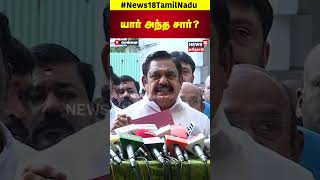 Edappadi Palaniswami Speech | யார் அந்த சார்? - Edappadi Palaniswami கேள்வி | அண்ணா பல்கலைக்கழகம் | N18S