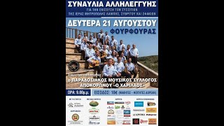 Ο ΧΑΡΙΛΑΟΣ - Φουρφουράς Αμαρίου 2023