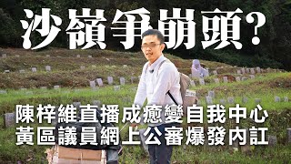 20201202H【沙嶺爭崩頭？】陳梓維直播成癒變自我中心，黃區議員網上公審爆發內訌  |   芒向快報