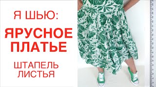 Я ШЬЮ😍: ЯРУСНОЕ ПЛАТЬЕ из штапеля 🧵✂️ пальмовые листья 🍃🌴