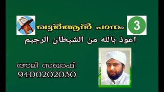 ഖുര്‍ ആന്‍ പഠനം 3     اعوذ  Quran Speech Malayalam