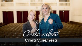 Слова и свет! Интервью с Ольгой Савельевой