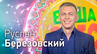 Певец Руслан Березовский выступил в телешоу Ваше Лото