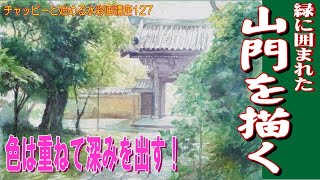 チャッピーと始める水彩画講座127『緑に囲まれた山門』を描く。watercolor paintings tutorial for beginners