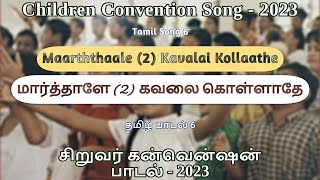 மார்த்தாளே (2) கவலை கொள்ளாதே | Lyrics | 2023 Children Convention Song | Marththaale (2) Kavalai #tpm