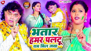 भतार हमर पलटू राम मिल गया रे -|| #Guddu Rangila-|| Bhatar Hamar Paltu Ram Gaya Re -|| NEW HOLI SONG