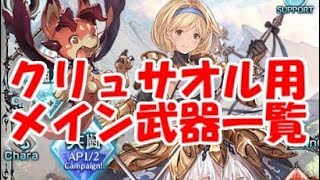 【グラブル】新クラスIVジョブ「クリュサオル」のメイン武器候補を探す