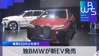 最長650キロを走行　独ＢＭＷが新ＥＶ発売（2021年11月4日）