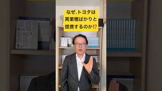 なぜ、トヨタは異業種と組むのか？差別化戦略のポイントは、付加価値をつけること #マーケティング #btobマーケティング #差別化