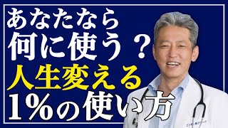 【あなたなら何に使う？】まずはここから変えよう！人生変わる1％の使い方（字幕あり）