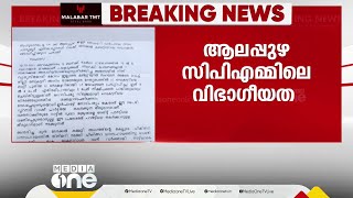 ആലപ്പുഴയിൽ വിഭാഗീയത കെട്ടടങ്ങാതെ CPM; ലോക്കൽ കമ്മിറ്റിയിൽ കൂട്ടരാജി ഭീഷണി