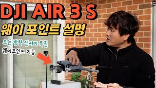 DJI Air 3 s 웨이포인트 사용 방법 두가지 시간 흐름과 남이 찍어주는 느낌 그리고 리턴투홈