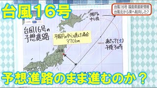 【台風１６号 予想進路のまま進むのか？】防災ラボ（テレポートプラス９月３０日放送）