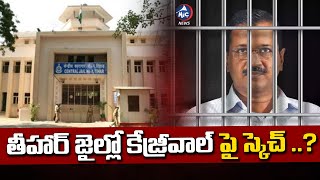 తీహార్ జైల్లో కేజ్రీవాల్ పై స్కెచ్ ..? Delhi CM Kejriwal Life Threat In Tihar Jail | Mic Tv News