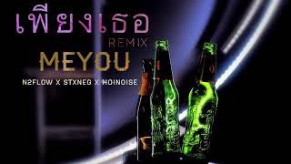 N2FLOW x SAHATX x  HOINOISE | MEYOU - เพียงเธอ (Remix)