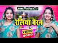 #Video | रेलिया बैरन | #Anita Viswakarma | Reliya Bairan | Letest Awadhi Song 2021