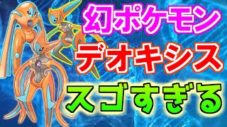 【幻のポケモン】デオキシスがスゴすぎる！②【ポケモン雑学】#Shorts