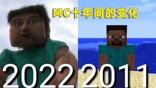 我的世界：MC十年内的变化，十年后的MC直接变成了真实世界？