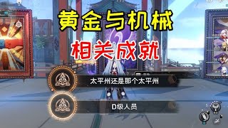 【星铁】黄金与机械成就《太平州还是那个太平州》《D级人员》【爱玩游戏的小阿楚】