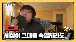 [cover] 세상이 그대를 속일지라도_김장훈