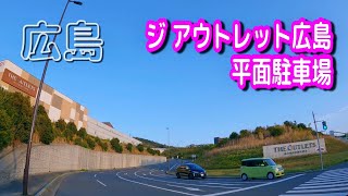 【駐車場動画】広島 ジ アウトレット広島 駐車場（平面駐車場）イオンスタイル西風新都