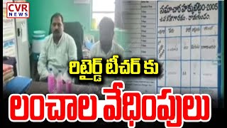 రిటైర్డ్ టీచర్ కు లంచాల వేధింపులు | Peddapalli District | CVR NEWS