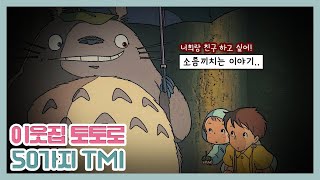 [지브리] 당신이 몰랐던 이웃집 토토로의 50가지 TMI