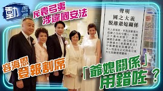 【#香港議會】涉「顛覆國家政權」袁弓夷籌組香港議會 媳婦容海恩刊聲明脫離「爺媳關係」｜#動紀元