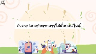 3.3 ตัวตนปลอดภัยจากการใช้สื่อออนไลน์