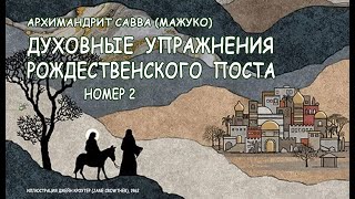 ДУХОВНЫЕ УПРАЖНЕНИЯ РОЖДЕСТВЕНСКОГО ПОСТА № 2