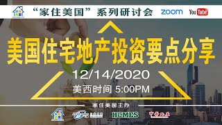 家住美国公开课 - 加州地产  美国住宅地产投资要点分享（2020第171期）