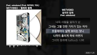 WETVIDEO - 열려라 참깨 (Feat. sokodomo) (Prod. PATEKO (파테코), TOIL) [first tape of wetvideo]ㅣLyrics/가사