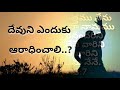 దేవుని ఎందుకు ఆరాధించాలి telugu christian messages