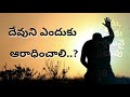 దేవుని ఎందుకు ఆరాధించాలి telugu christian messages