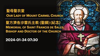 2024-01-24 07:30 聖方濟各沙雷氏主教 (聖師) (紀念) Memorial of St Francis de Sales, Bishop \u0026 Doctor of the Church