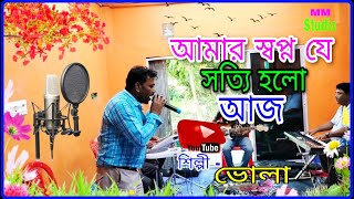 Amar Swapno Je || আমার স্বপ্ন যে || Superhit Bengali Song || Kishore Kumar & Lata Mangeshkar | Bhola