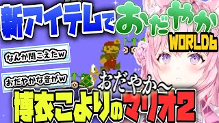 【スーパーマリオブラザーズ2】WORLD６を新アイテムで心を『おだやか』に攻略❗️【博衣こより/Hololive/切り抜き】