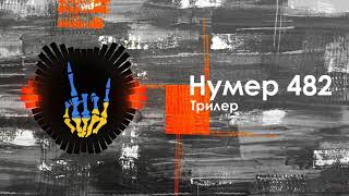 Нумер 482 - Трилер / Numer 482 - Tryler