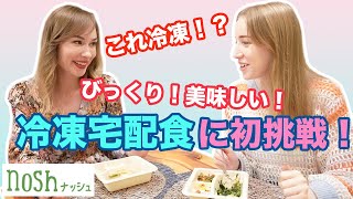 海外にはない！？日本の冷凍食にびっくり！話題のナッシュを初めて食べた外国人の反応！