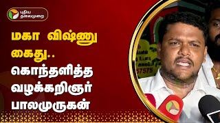 மகா விஷ்ணு கைது.. கொந்தளித்த வழக்கறிஞர் பாலமுருகன் | PTT