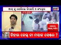 tihar jail massage ତିହାର ଜେଲ୍‌ରୁ ଆସିଲା ଭିଡିଓ ଆପ୍ ମନ୍ତ୍ରୀଙ୍କୁ ଜେଲ୍‌ରେ ମିଳୁଛି ମସାଜ୍ odia news