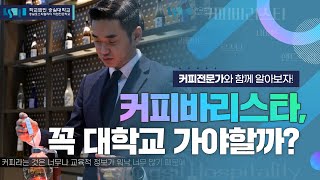 커피바리스타 대학교 vs 커피바리스타 학원, 꼭 진학을 해야할까? 👀 커피바리스타 브이로그 보다 더 깊이있게! 바리스타 대회 우승자가 말해주는 커피☕ 숭실호스피탈리티에서 알려드려요