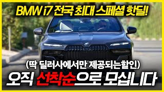 🔥BMW i7 전국 최대 스페셜 핫딜!🔥 24년식과 25년식 할인이 동일하다면 여러분은 어떤 선택을 하실건가요?