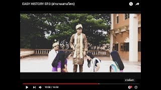 EASY HISTORY EP.3  (ตำนานเสาอโศก)