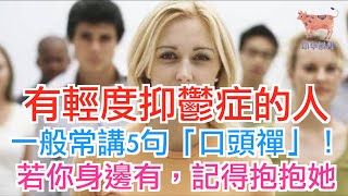 有輕度抑鬱症的人，一般常講5句「口頭禪」！若你身邊有，記得抱抱她