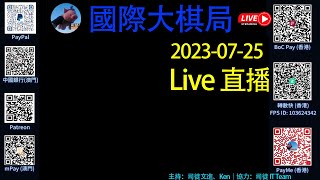 直播節目-《 國際大棋局 LIVE》2023-07-25  | 主持：司徒文進((重病未逾)、Ken｜協力：司徒 IT Team