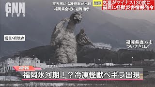 【空想特撮ニュース99】-1.0ゴジラがウルトラマンと交戦！大寒波ペギラが襲来！メカゴジラvsMechaGodzilla！ガイガンとアンギラスが流血戦！ゴジラHGシリーズ最新情報も