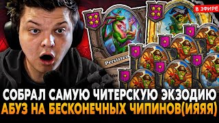 СОБРАЛ САМУЮ ЧИТЕРСКУЮ ЭКЗОДИЮ на БЕСКОНЕЧНЫХ ЧИПИНАХ! SilverName Сильвернейм Hearthstone