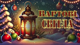 Вартові світла // ДИТЯЧА РІЗДВЯНА ВИСТАВА